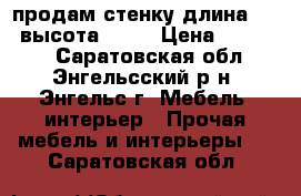 продам стенку длина 3515 высота 2150 › Цена ­ 25 000 - Саратовская обл., Энгельсский р-н, Энгельс г. Мебель, интерьер » Прочая мебель и интерьеры   . Саратовская обл.